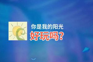 你是我的阳光好玩吗？你是我的阳光好不好玩评测