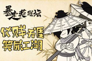 发福利啦《暴走英雄坛》主题曲翻唱进行中