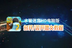 水管迷宫HD怎么双开、多开？水管迷宫HD双开助手工具下载安装教程