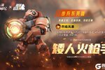 《战警：大国崛起》超紫英雄「矮人火枪手」限时返场