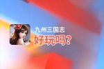 九州三国志好玩吗？九州三国志好不好玩评测