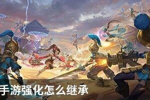 龙之谷2手游强化怎么继承