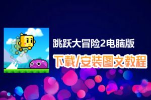 跳跃大冒险2电脑版下载、安装图文教程　含：官方定制版跳跃大冒险2电脑版手游模拟器