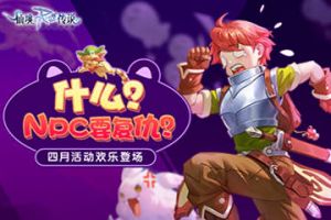 什么？NPC要复仇？仙境传说RO手游四月活动开启！