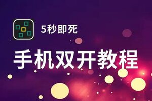 5秒即死双开挂机软件盘点 2020最新免费5秒即死双开挂机神器推荐