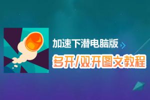 加速下潜怎么双开、多开？加速下潜双开、多开管理器使用图文教程