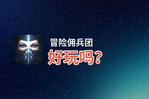 冒险佣兵团好玩吗？冒险佣兵团好不好玩评测