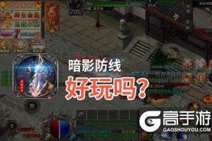 暗影防线好玩吗？暗影防线好不好玩评测