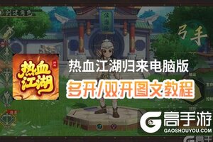 热血江湖归来怎么双开、多开？热血江湖归来双开助手工具下载安装教程