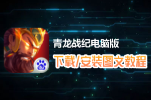 青龙战纪电脑版下载、安装图文教程　含：官方定制版青龙战纪电脑版手游模拟器