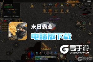 末日霸业电脑版下载 电脑玩末日霸业模拟器哪个好？