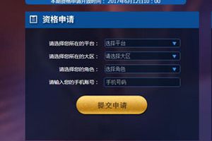 王者荣耀体验服【资格申请活动】开启公告