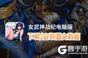 女武神战纪电脑版 电脑玩女武神战纪模拟器下载、安装攻略教程