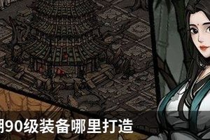 烟雨江湖90级装备哪里打造
