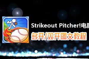 Strikeout Pitcher!怎么双开、多开？Strikeout Pitcher!双开、多开管理器使用图文教程