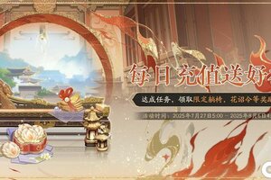 《花亦山心之月》连充活动开启预告