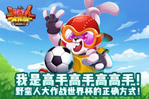 我是高手高手高高手！野蛮人大作战世界杯的正确方式！