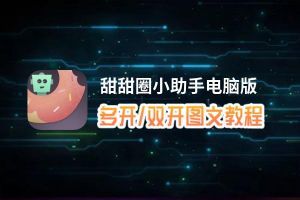 甜甜圈小助手怎么双开、多开？甜甜圈小助手双开助手工具下载安装教程