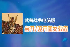 武者战争怎么双开、多开？武者战争双开、多开管理器使用图文教程