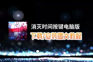 消灭时间按键电脑版_电脑玩消灭时间按键模拟器下载、安装攻略教程