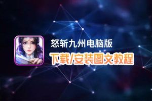 怒斩九州电脑版下载、安装图文教程 含：官方定制版怒斩九州电脑版手游模拟器