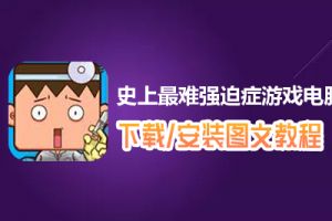 史上最难强迫症游戏电脑版下载、安装图文教程　含：官方定制版史上最难强迫症游戏电脑版手游模拟器