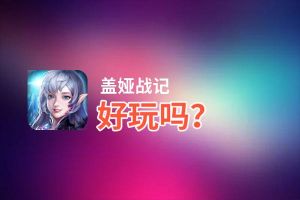 盖娅战记好玩吗？盖娅战记好不好玩评测