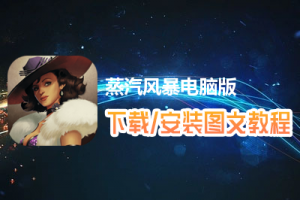 蒸汽风暴电脑版下载、安装图文教程　含：官方定制版蒸汽风暴电脑版手游模拟器