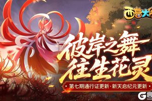 《西普大陆》4.25版本前瞻:第七期通行证上线·封魔纪更新