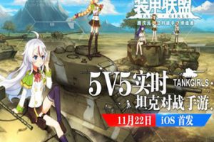 5V5实时坦克对战手游《装甲联盟》今日正式登陆App Store!