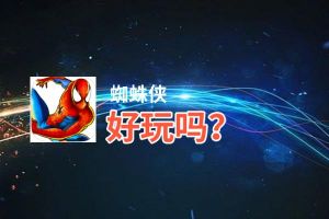 蜘蛛侠好玩吗？蜘蛛侠好不好玩评测