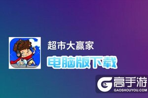 超市大赢家电脑版下载 怎么电脑玩超市大赢家？