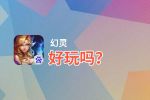 幻灵好玩吗？幻灵好不好玩评测
