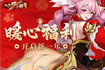 《放开那三国3》暖心福利 开启新一年