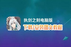 执剑之刻电脑版_电脑玩执剑之刻模拟器下载、安装攻略教程
