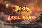 下载最新版《御龙战仙》 坐等万人新服开启