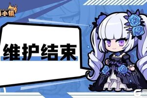 《佣兵小镇》10月30日版本更新维护结束公告