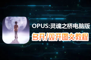 OPUS:灵魂之桥怎么双开、多开？OPUS:灵魂之桥双开、多开管理器使用图文教程