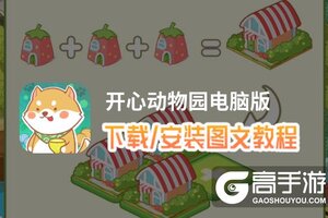 开心动物园电脑版 电脑玩开心动物园模拟器下载、安装攻略教程