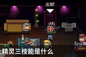 元气骑士精灵三技能是什么
