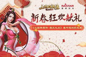 新春狂欢献礼 《三国群英传-霸王之业》春节福利抢先看