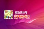 猫猫保龄球好玩吗？猫猫保龄球好不好玩评测