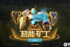 《世界启元》新皮肤资讯丨全新兵种外显皮肤「超能矿工」即将登场！