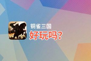 铜雀三国好玩吗？铜雀三国好不好玩评测