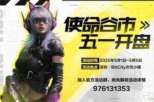 《使命召唤手游》使命谷市，五一开盘！