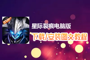 星际裂痕电脑版下载、安装图文教程　含：官方定制版星际裂痕电脑版手游模拟器