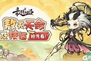 《最强祖师》敖天怎么样？值得培养吗？  最强祖师敖天天命及技能全面解析！