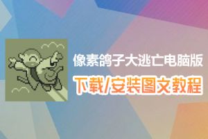 像素鸽子大逃亡电脑版下载、安装图文教程　含：官方定制版像素鸽子大逃亡电脑版手游模拟器