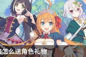 公主连结怎么送角色礼物