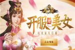 三国霸业 《御天传奇》带你走向权利巅峰